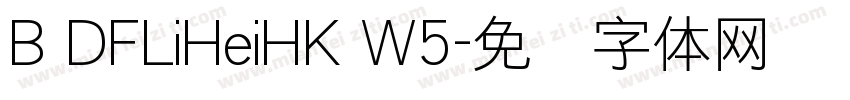 B DFLiHeiHK W5字体转换